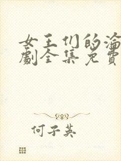 女王们的沦陷短剧全集免费观看高清