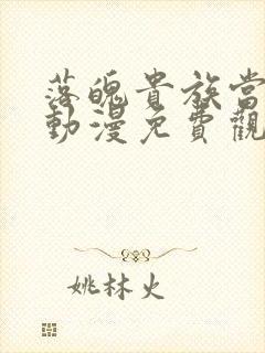 落魄贵族当女仆动漫免费观看全集高清下载