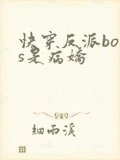 快穿反派boss是病娇