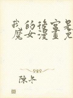 我的后宫是反派魔女漫画免费观看