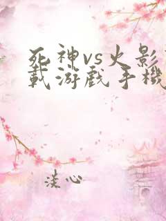 死神vs火影下载游戏手机版直接下载