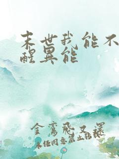 末世我能不断觉醒异能