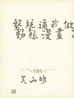 系统逼我做反派 动态漫画 第1季 动漫