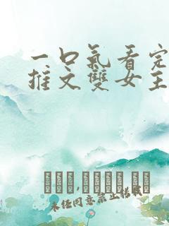 一口气看完小说推文双女主