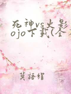 死神vs火影jojo下载(全人物)手机版