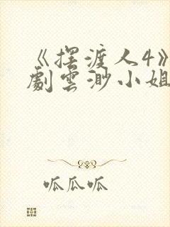 《摆渡人4》短剧云渺小姐