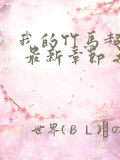 我的竹马超难搞 最新章节 无弹窗 笔趣阁