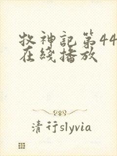 牧神记第44集在线播放