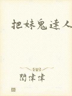 把妹鬼达人韩漫