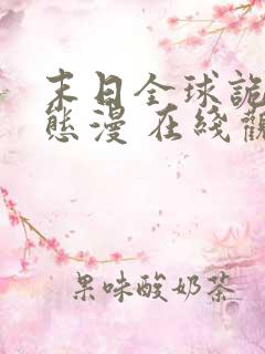 末日全球诡异动态漫 在线观看 下载