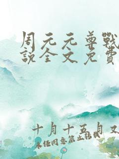 周元元尊战神小说全文免费