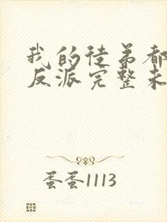 我的徒弟都是大反派完整未删减