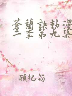 苍兰诀动漫版第二季第九集