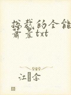 总裁的全能兵王萧晨txt