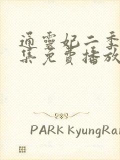 通灵妃二季26集免费播放