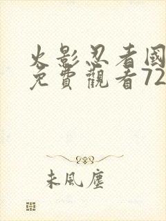 火影忍者国语版免费观看720