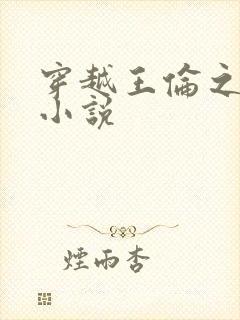 穿越王伦之子的小说