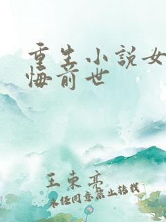重生小说女主后悔前世