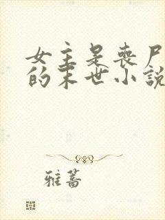 女主是丧尸女王的末世小说有哪些