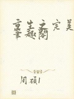 重生之完美未来笔趣阁