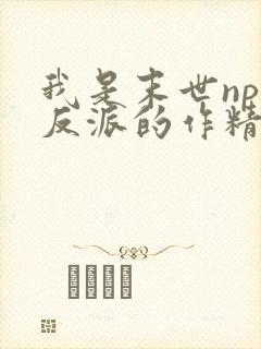 我是末世np文反派的作精白月光