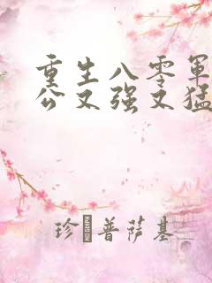 重生八零军官老公又强又猛大结局