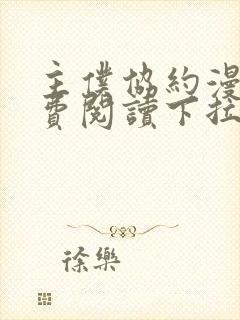 主仆协约漫画免费阅读下拉式漫画网