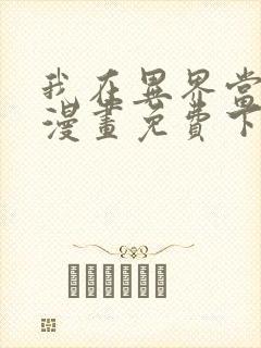 我在异界当教父漫画免费下拉式