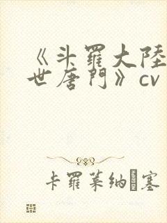 《斗罗大陆2绝世唐门》cv