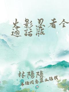 火影忍者全集普通话版