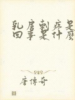 乳房刺疼是怎么回事是什么原因引起的