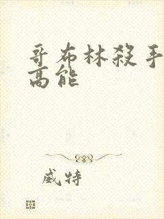 哥布林杀手几集高能