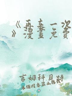 《再来一次好吗》漫画免费阅读