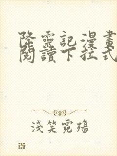 降灵记漫画免费阅读下拉式六漫画