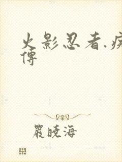 火影忍者.疾风传