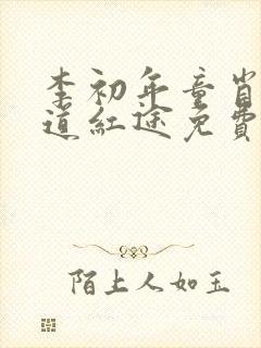 李初年童肖媛正道红途免费阅读