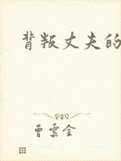 背叛丈夫的社长