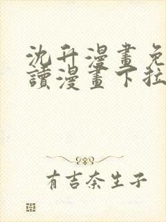 沈升漫画免费阅读漫画下拉式飒漫