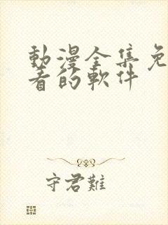 动漫全集免费观看的软件