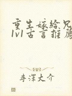 重生嫁给兄长的1v1古言推荐