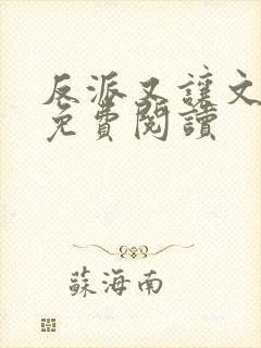 反派又让文崩了免费阅读