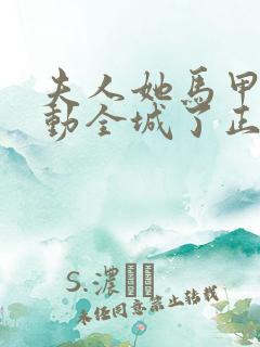 夫人她马甲又轰动全城了正版小说免费阅读