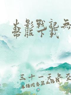 火影战记无限金币版下载