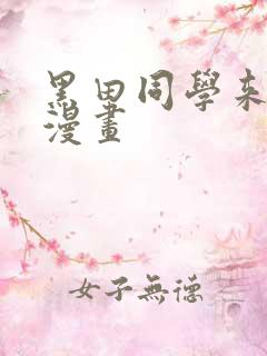 黑田同学来我家漫画