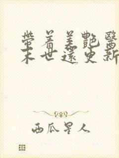 带着美艳医母闯末世还更新吗