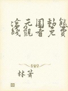 沧元图动态漫在线观看免费全集高清