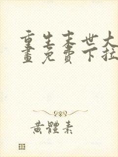 重生末世大佬漫画免费下拉式