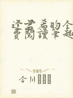 逢君希昀全文免费阅读笔趣阁