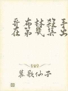 哥布林杀手颜色在第几集出现