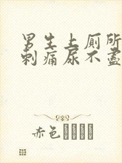 男生上厕所尿道刺痛尿不尽